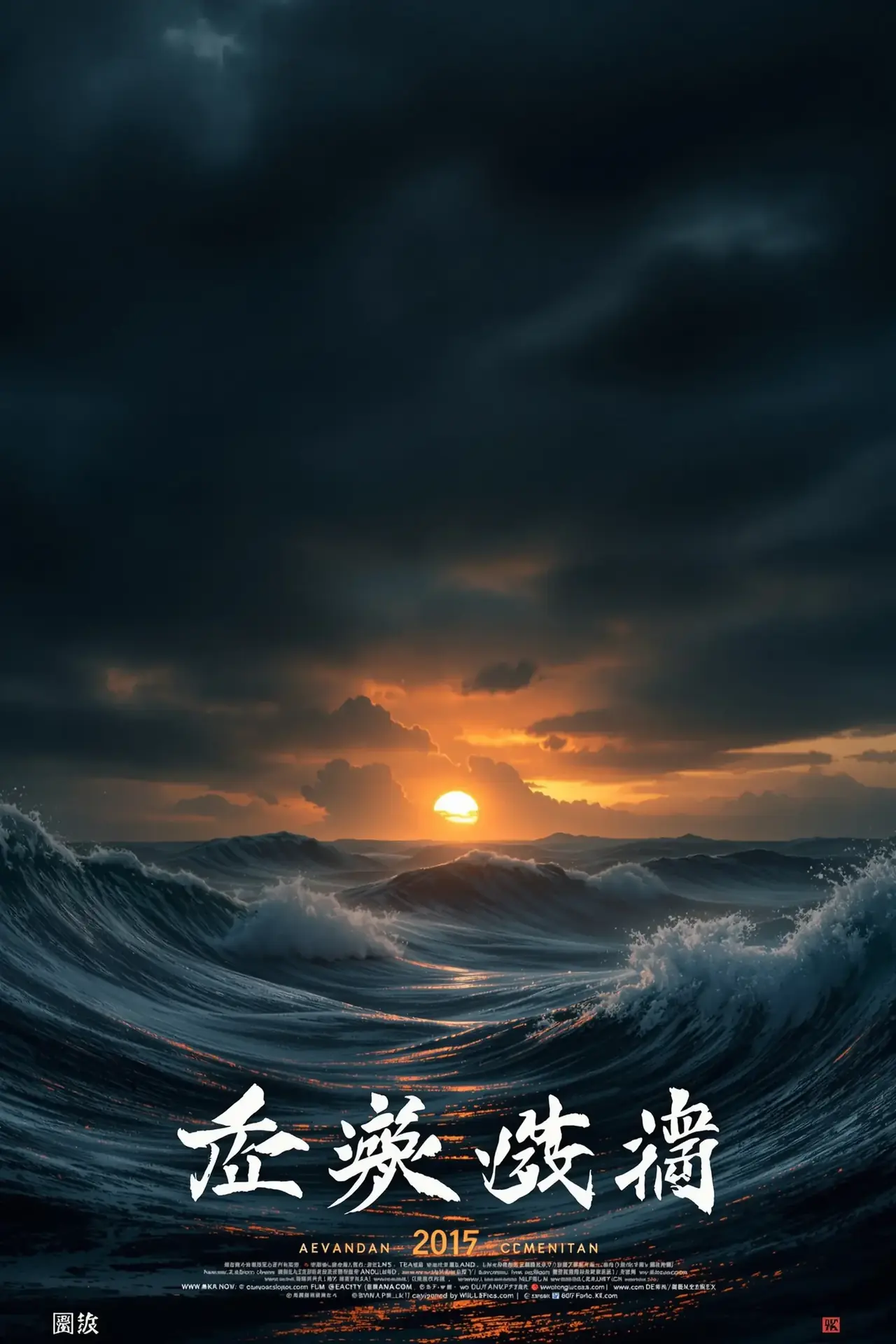 涉过愤怒的海 - 80影院影视封面